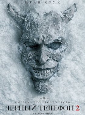 Чёрный телефон 2